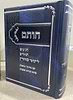 חותם - חומש, תיקון הכללי, תהילים, סידור וליקוטי מוהר״ן / צבע כחול נוסח עדות המזרח