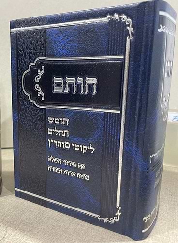 חותם - חומש, תיקון הכללי, תהילים, סידור וליקוטי מוהר״ן / הקשר שלך לרבינו נחמן מברסלב זצוק