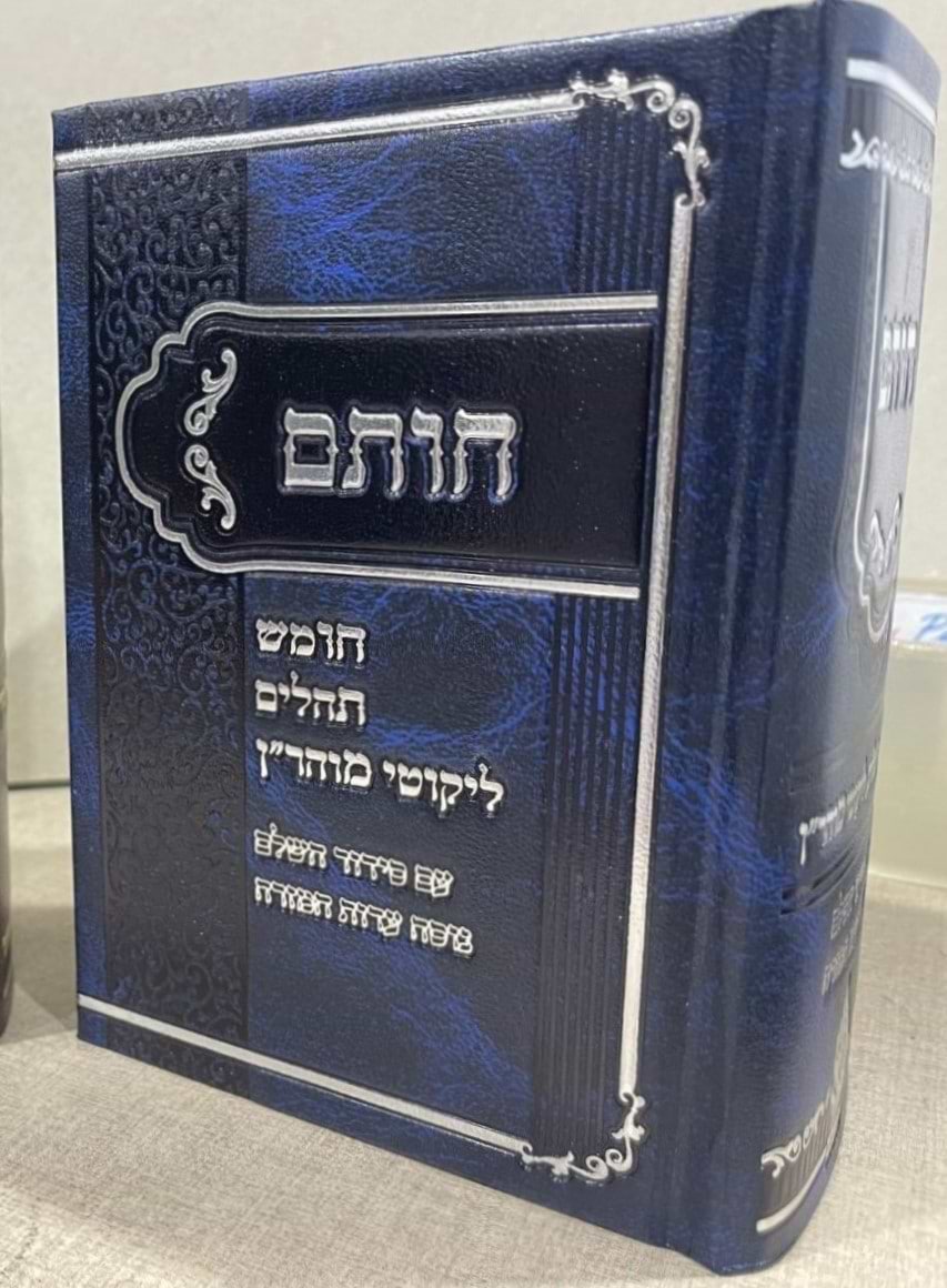 חותם - חומש, תיקון הכללי, תהילים, סידור וליקוטי מוהר״ן / צבע כחול נוסח עדות המזרח