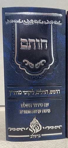 חותם - חומש, תיקון הכללי, תהילים, סידור וליקוטי מוהר״ן / הקשר שלך לרבינו נחמן מברסלב זצוק