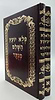 פלא יועץ מנוקד - סט ב' כרכים (אורות חיים)/ ר' אליעזר פאפו