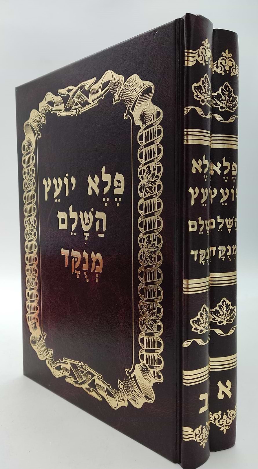 פלא יועץ מנוקד - סט ב