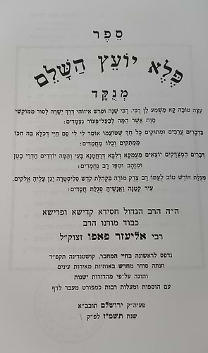 פלא יועץ מנוקד - סט ב' כרכים (אורות חיים) / ר' אליעזר פאפו