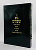 ניב שפתיים / חנוכה • שובבי״ם • פורים • פסח • עומר • שבועות