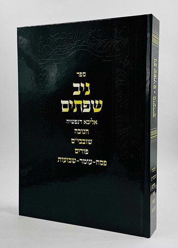 ניב שפתיים - מועדים / חנוכה • שובבי״ם • פורים • פסח/ספירת העומר/שבועות