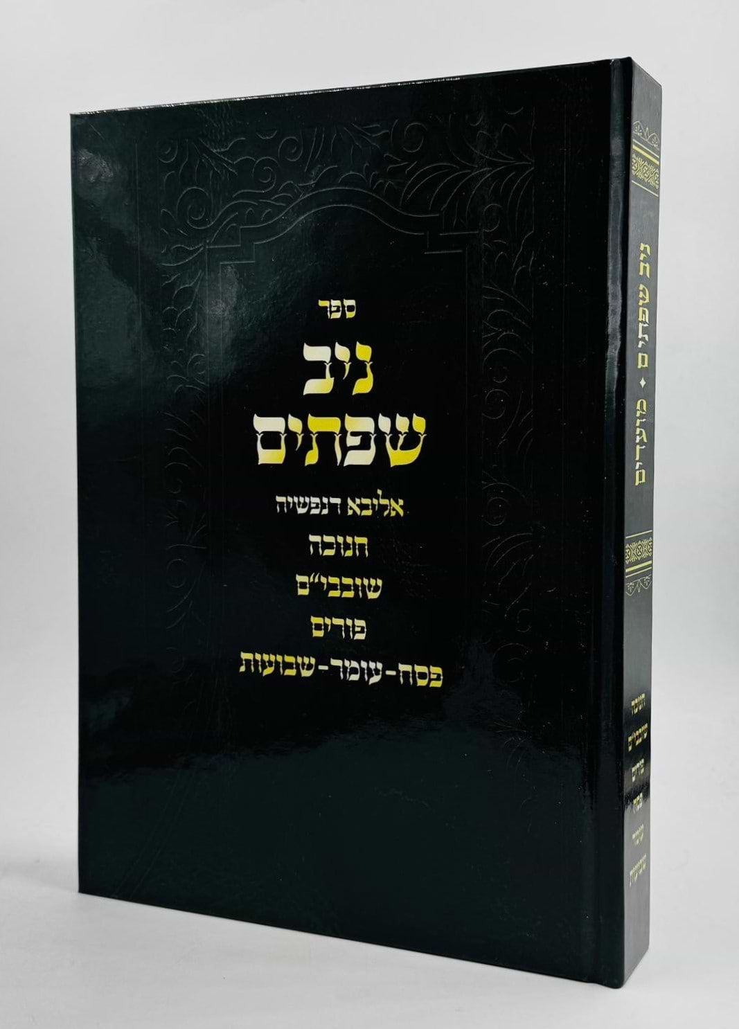 ניב שפתיים / חנוכה • שובבי״ם • פורים • פסח • עומר • שבועות