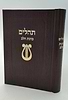 תהילים כוונת הלב - עם עיטור נבל כריכה מפוארת / צבע חום