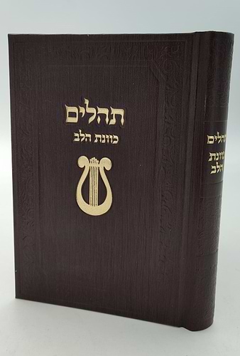 תהילים כוונת הלב עם עיטור נבל כריכה מפוארת פורמט בינוני / צבע חום