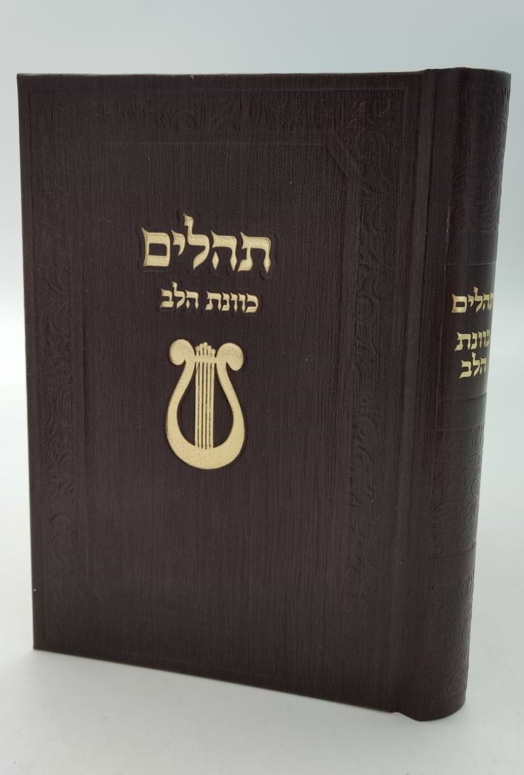 תהילים כוונת הלב - עם עיטור נבל כריכה מפוארת / צבע חום