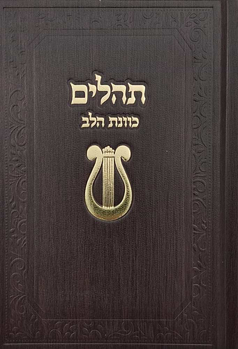 תהילים כוונת הלב - עם עיטור נבל כריכה מפוארת / צבע חום