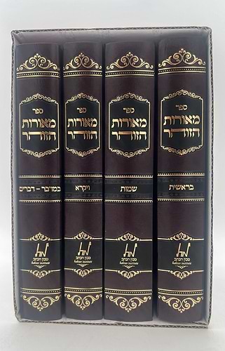 מאורות הזוהר - על חמשה חומשי תורה סט ד' כרכים / הרב עזרא בצרי שליט