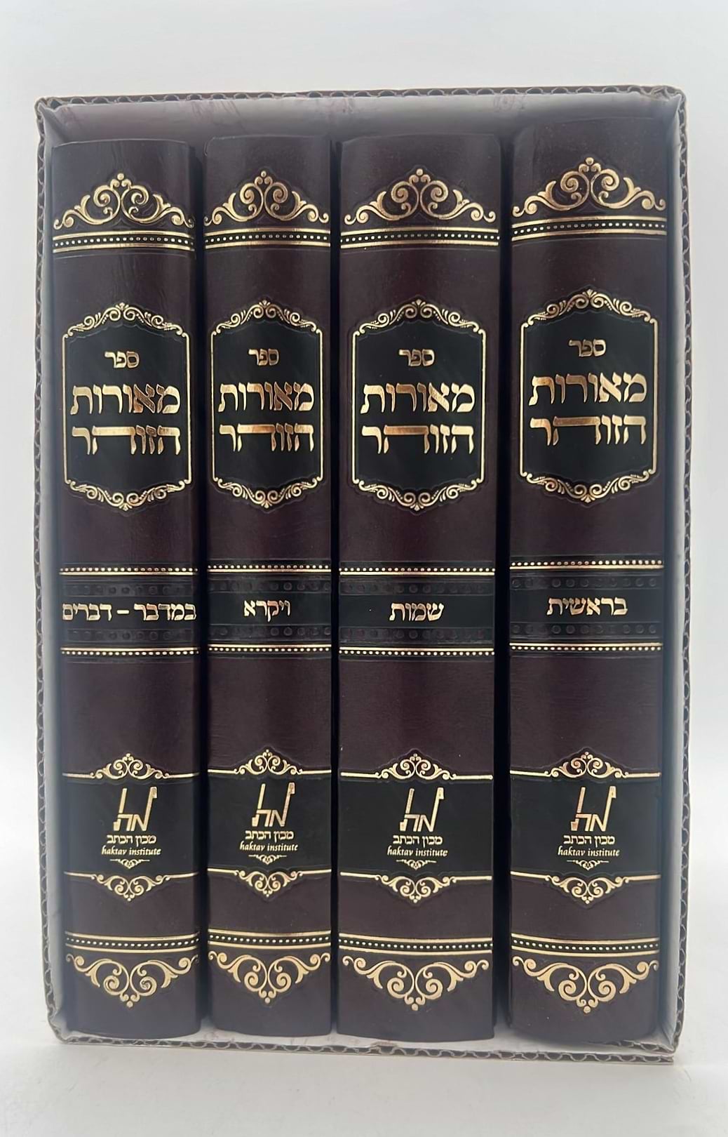 מאורות הזוהר - על התורה סט ד