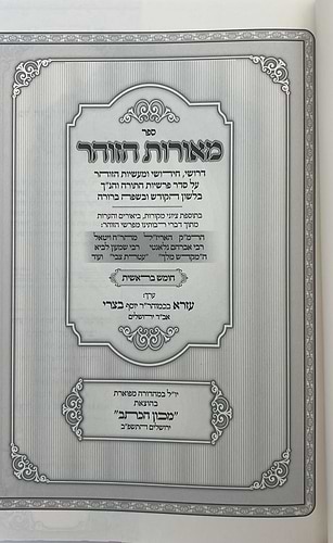 מאורות הזוהר - על חמשה חומשי תורה סט ד' כרכים / הרב עזרא בצרי שליט
