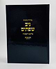 סידור כוונות ניב שפתיים - אליבא דנפשיה / חנוכה