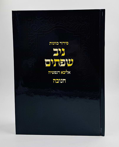 סידור כוונות ניב שפתיים - אליבא דנפשיה / חנוכה