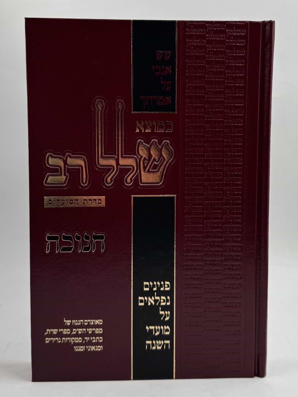 כמוצא שלל רב על המועדים - חנוכה