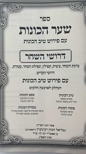 שער הכוונות - עם פירוש טיב הכוונות דרושי השחר • סידור הרש