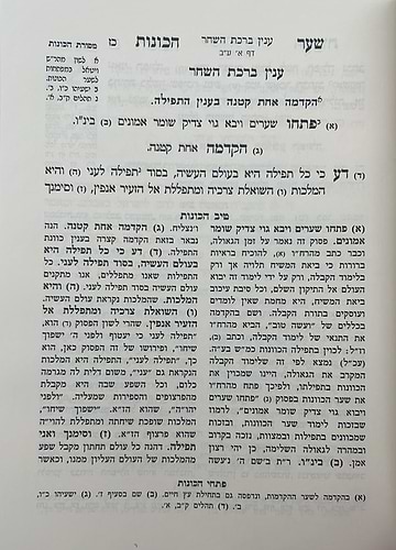  שער הכוונות - עם פירוש טיב הכוונות דרושי השחר • סידור הרש
