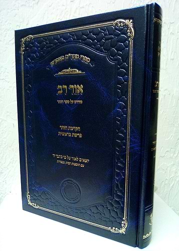אור רב - פירוש על ספר הזוהר (הקדמת הזהר-בראשית) - ספרי מהר