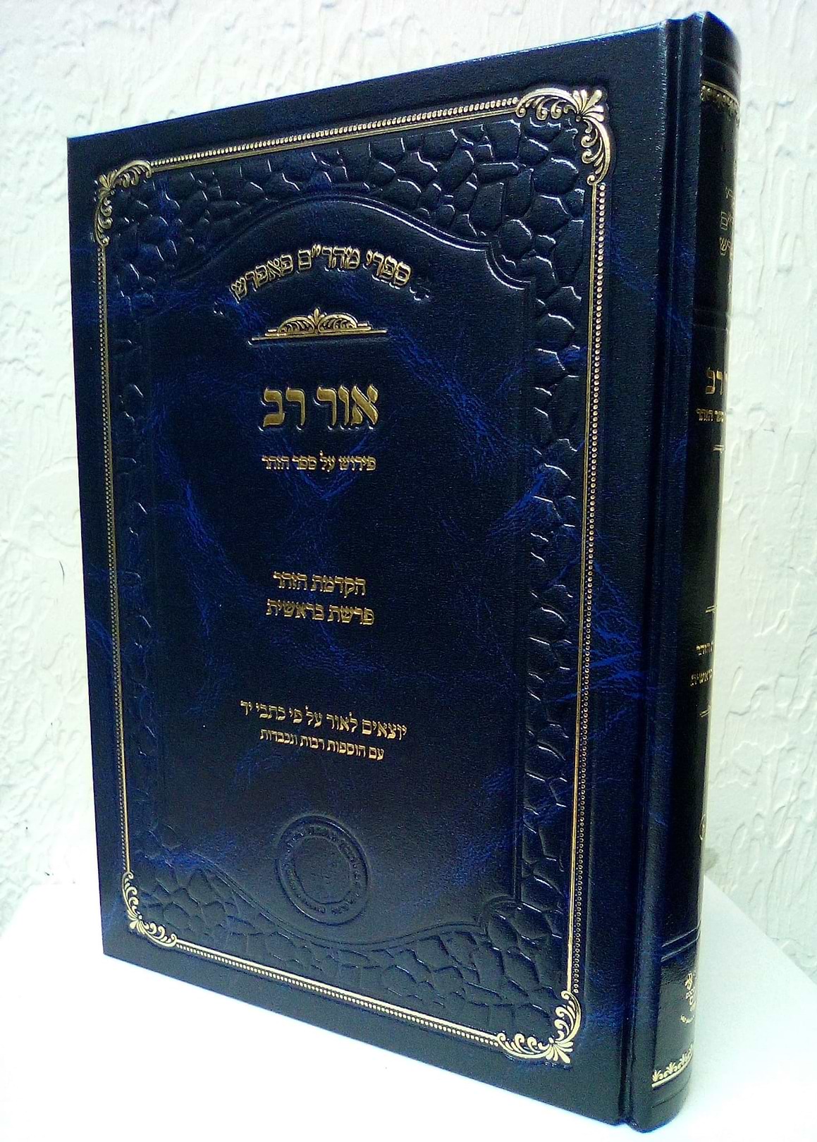 אור רב - פירוש על ספר הזוהר (הקדמת הזהר-בראשית) - ספרי מהר"ם פאפירש / אהבת שלום