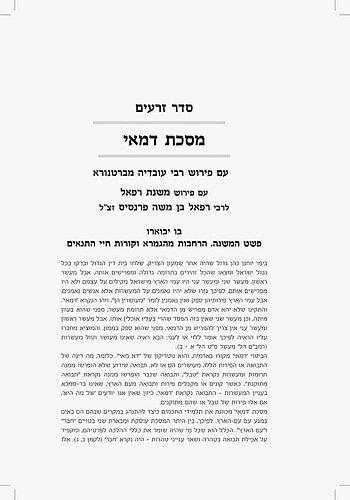 סט משנת רפאל ו' כרכים - ששה סדרי משנה / פורמט גדול