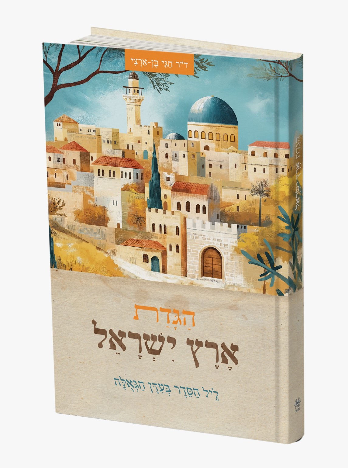 הגדת ארץ ישראל - כריכה קשה / חגי בן ארצי