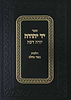 יד יהודה - הלכות בשר בחלב