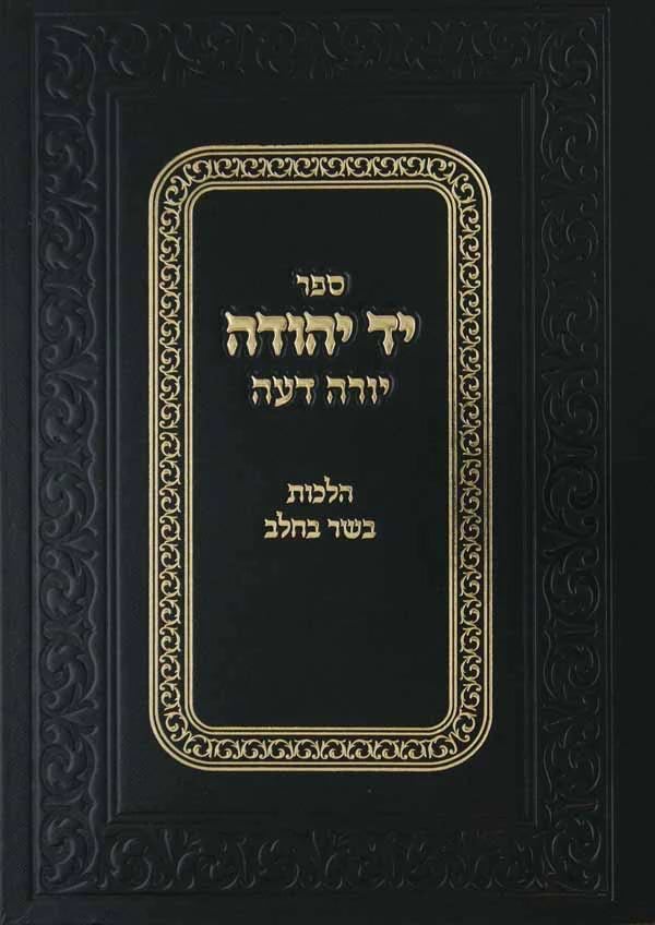 יד יהודה - הלכות בשר בחלב