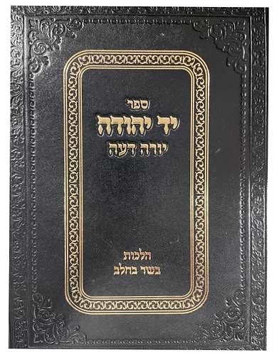 יד יהודה - הלכות בשר בחלב