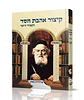 קיצור אהבת חסד - העמוד היומי / למרן רבינו החפץ חיים זצוק"ל