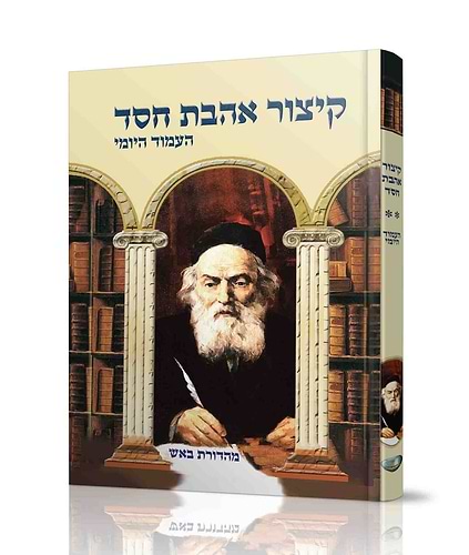 קיצור אהבת חסד - העמוד היומי / למרן רבינו החפץ חיים זצוק