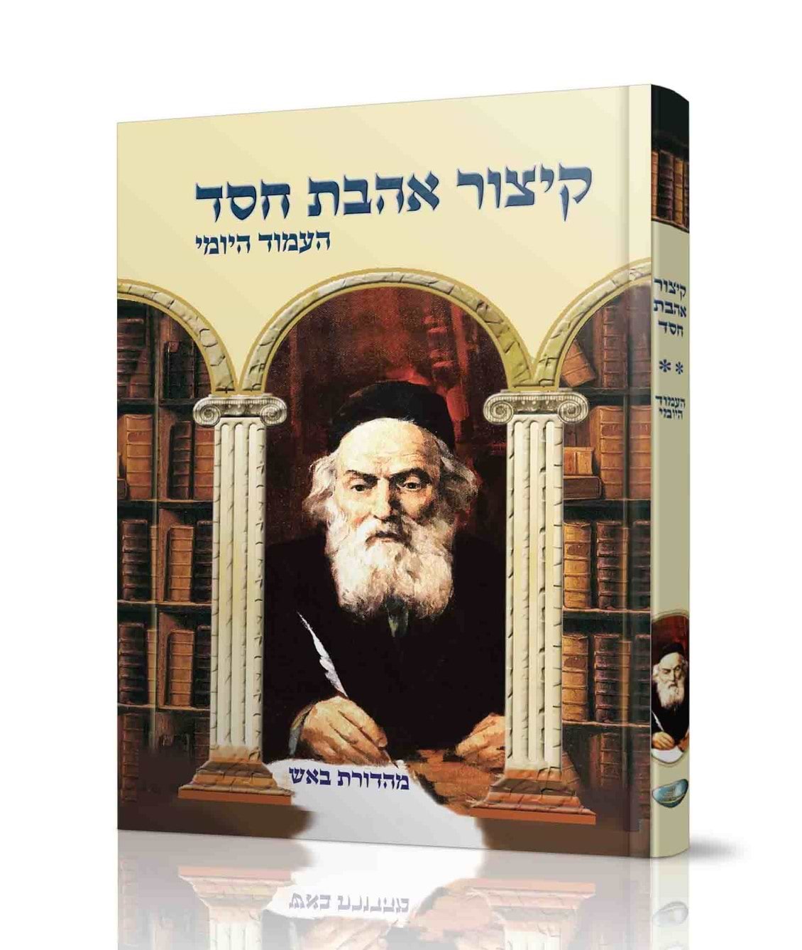 קיצור אהבת חסד - העמוד היומי / למרן רבינו החפץ חיים זצוק"ל