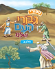 סיפורי גיבורי העם שלנו - חלק ב' / ספרים מצויירים לילדים