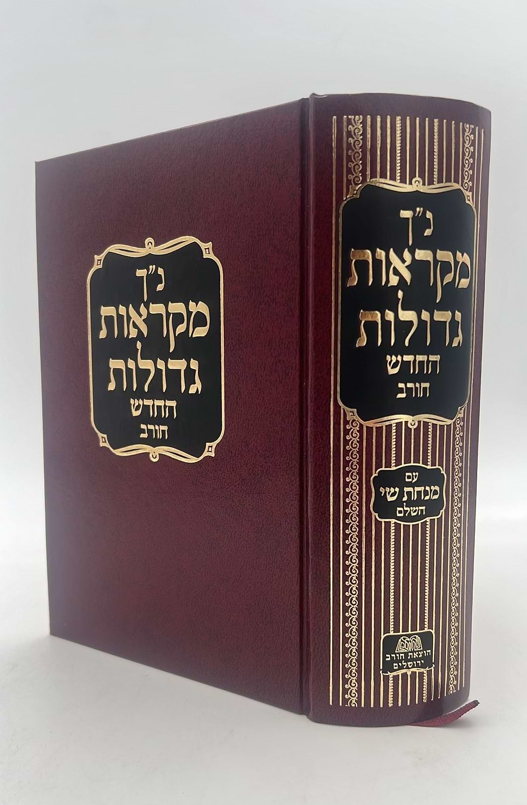 נ"ך מקראות גדולות בכרך אחד / חורב