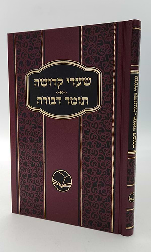 שערי קדושה עם תומר דבורה מנוקד / הוצאת אור החיים