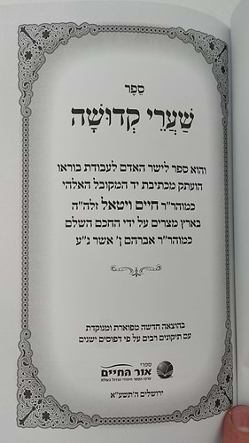 שערי קדושה עם תומר דבורה מנוקד / הוצאת אור החיים