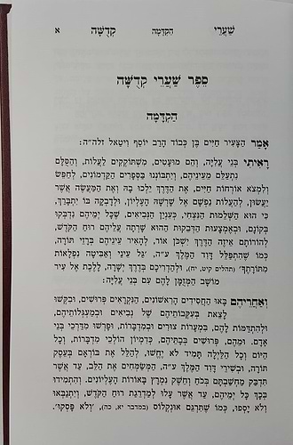 שערי קדושה עם תומר דבורה מנוקד / הוצאת אור החיים