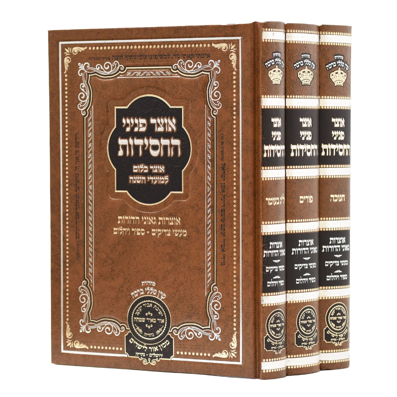 סט אוצר פניני החסידות - חנוכה פורים ל"ג בעומר (3 כר
