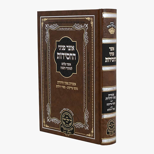 סט אוצר פניני החסידות - חנוכה פורים ל