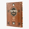 תלמוד בבלי המנוקד מאורות דף היומי - מסכת סנהדרין / עוז והדר
