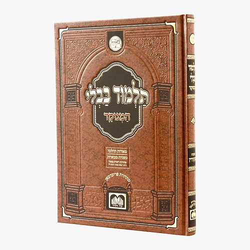 תלמוד בבלי המנוקד - מאורות דף היומי - מסכת סנהדרין / עוז והדר