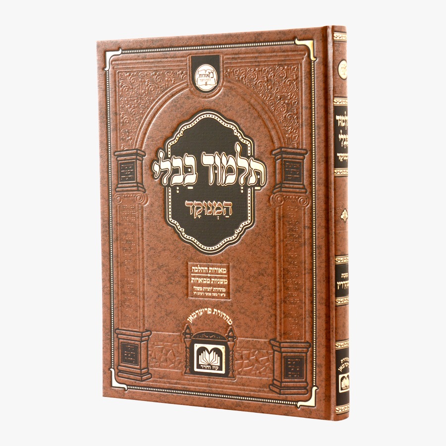 תלמוד בבלי המנוקד מאורות דף היומי - מסכת סנהדרין / עוז והדר