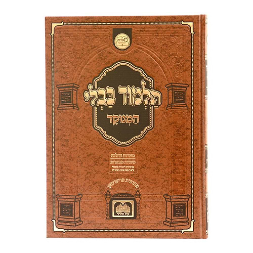 תלמוד בבלי המנוקד מאורות דף היומי - מסכת סנהדרין / עוז והדר
