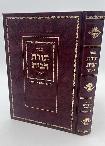 תורת הבית הארוך לרבינו הרשב