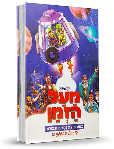 מעל הזמן קומיקס לילדים / הרב שלום ארוש