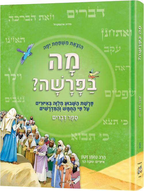 מה בפרשה - דברים / פרשת השבוע מצויירת לילדים