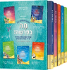 סט מה בפרשה - על התורה ה' כרכים / פרשת השבוע מצויירת לילדים
