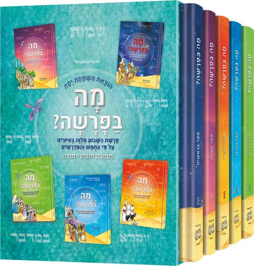 סט מה בפרשה - על התורה ה