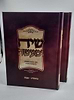 שיח ומעשה - על התורה ב' כרכים / הרב אליאב אדרי