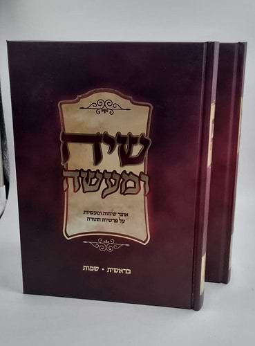 שיח ומעשה אוצר שיחות ומעשיות על פרשיות התורה ב' כרכים / הרב אליאב אדרי